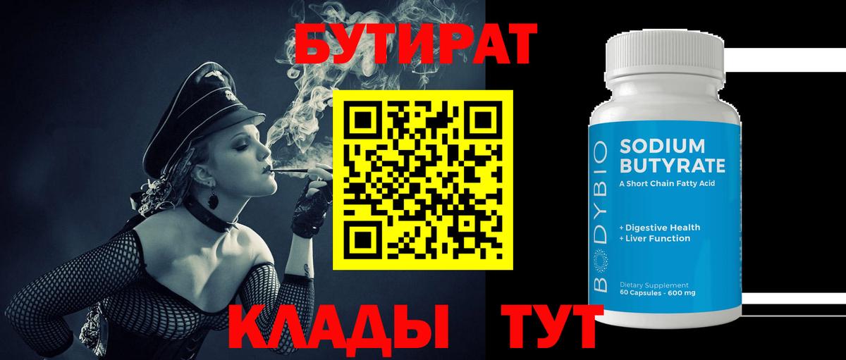 Бутират  БУТИРАТ 99%  Вход с VPN  Унеча 